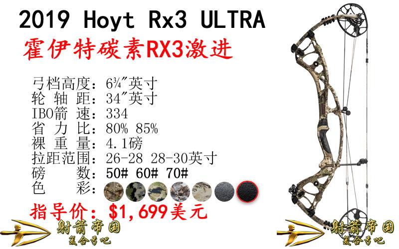 2019 Hoyt RX3 ULTRA 霍伊特RX3激进复合弓